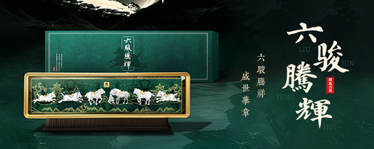 六駿騰輝banner