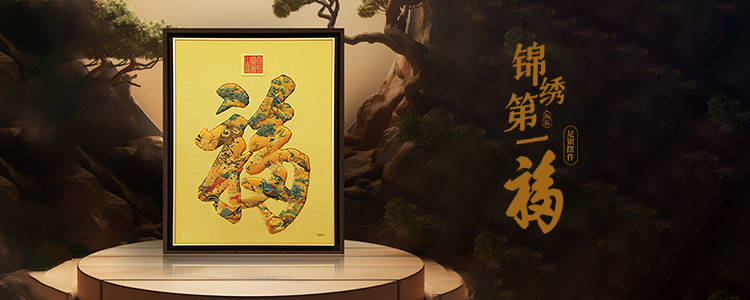 錦繡第一福-足銀擺件banner